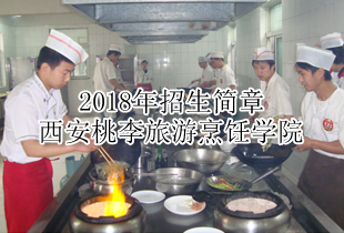 西安桃李旅游烹饪专修学院2018年招生简章